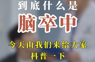 【学习强国】健康科普丨快速识别脑卒中 谨记“120”口诀及时就医