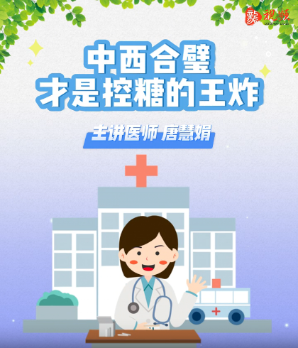 中西合璧，才是控糖的王炸——主讲医师唐慧娟