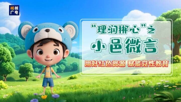 “理润郴心"之小邑微言 用好红色资源 赋能党性教育