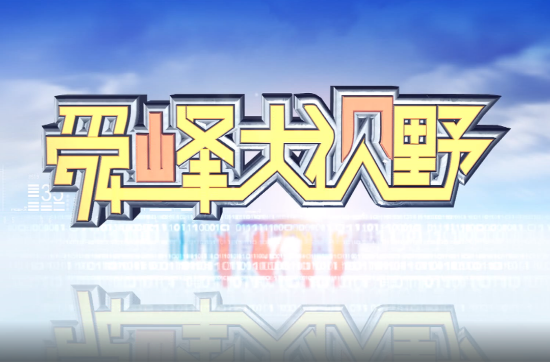 2026-09-02《舜峰大视野》