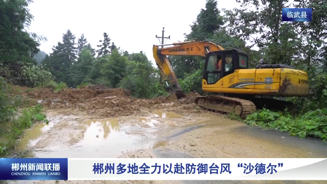 【郴州新闻联播】郴州多地全力以赴防御台风“沙德尔”