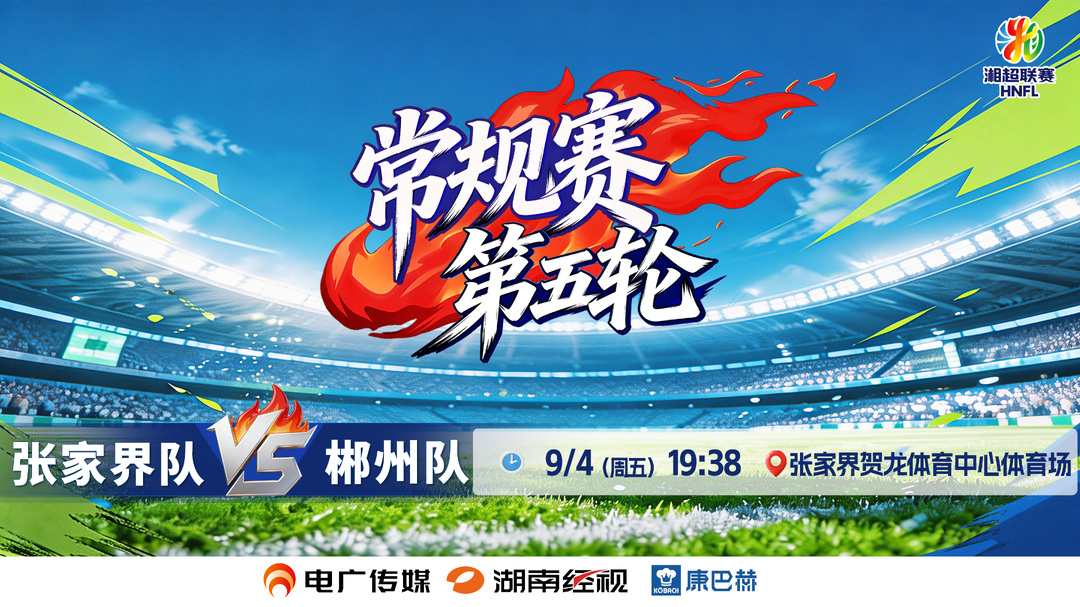 直播 | 2026湖南省足球联赛常规赛第五轮 张家界VS郴州
