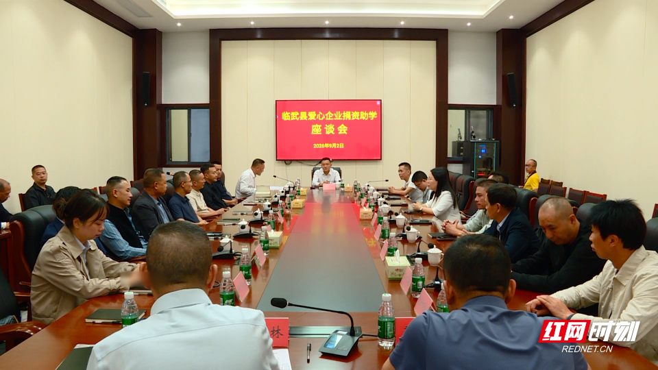 【红网时刻】临武县召开2026年爱心企业捐资助学座谈会 现场认捐825万元
