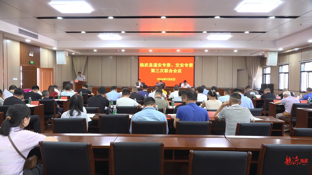 临武县道安专委、交安专委召开第三次联合会议