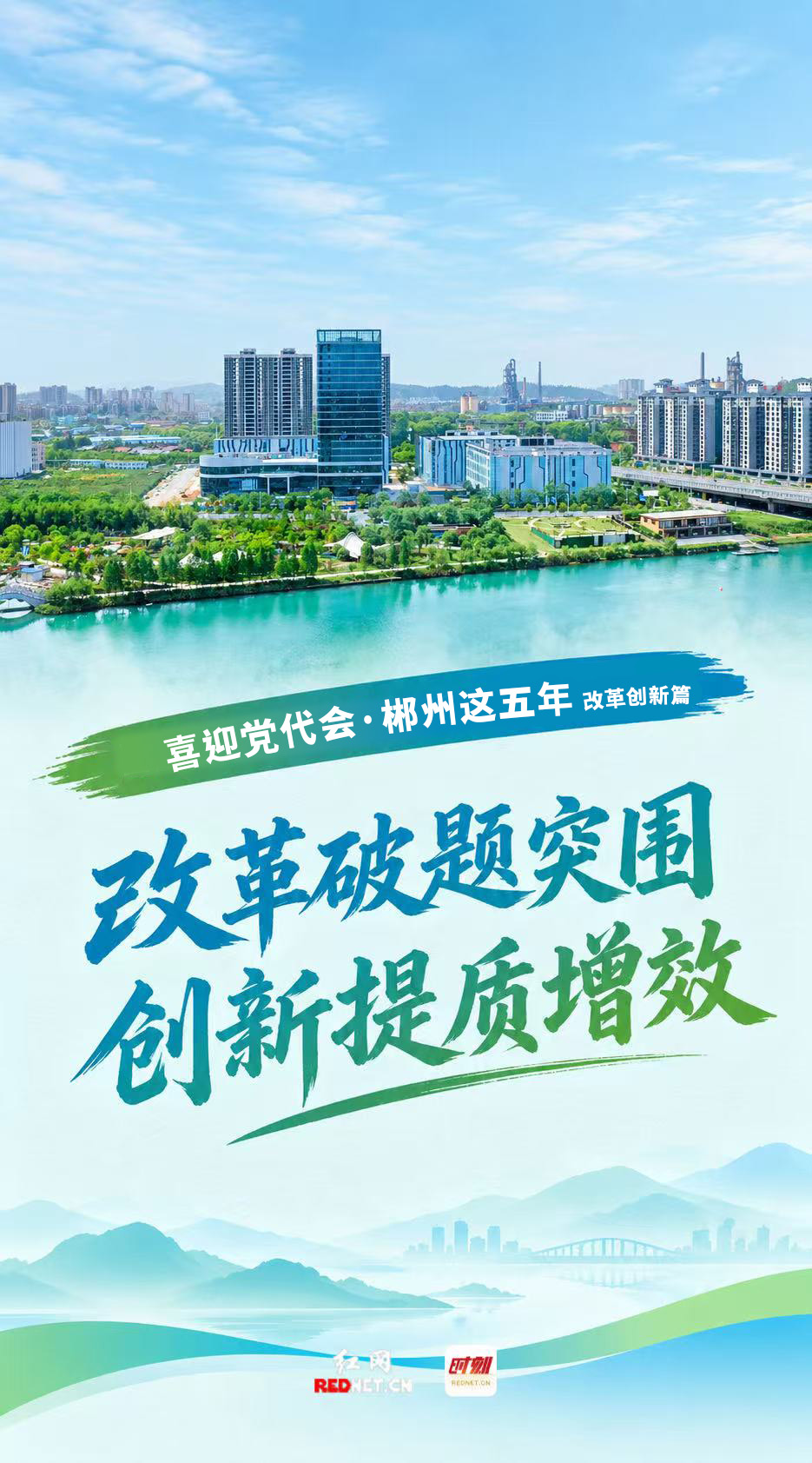 喜迎党代会·郴州这五年｜改革破题突围 创新提质增效