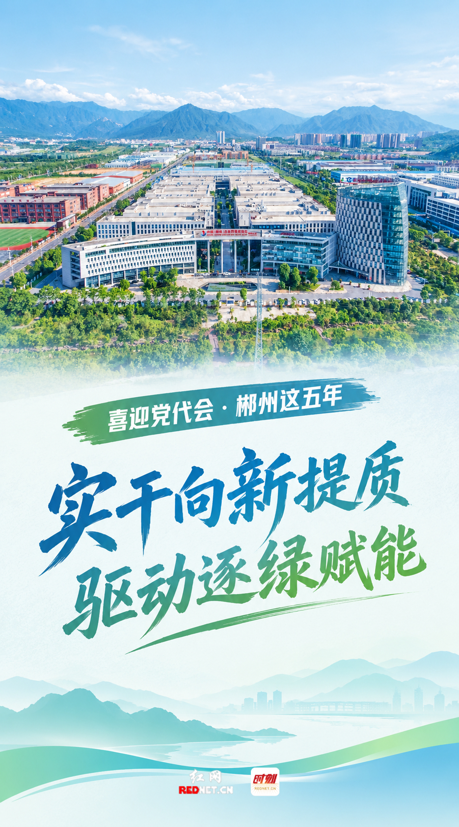 喜迎党代会·郴州这五年｜实干向新提质 驱动逐绿赋能