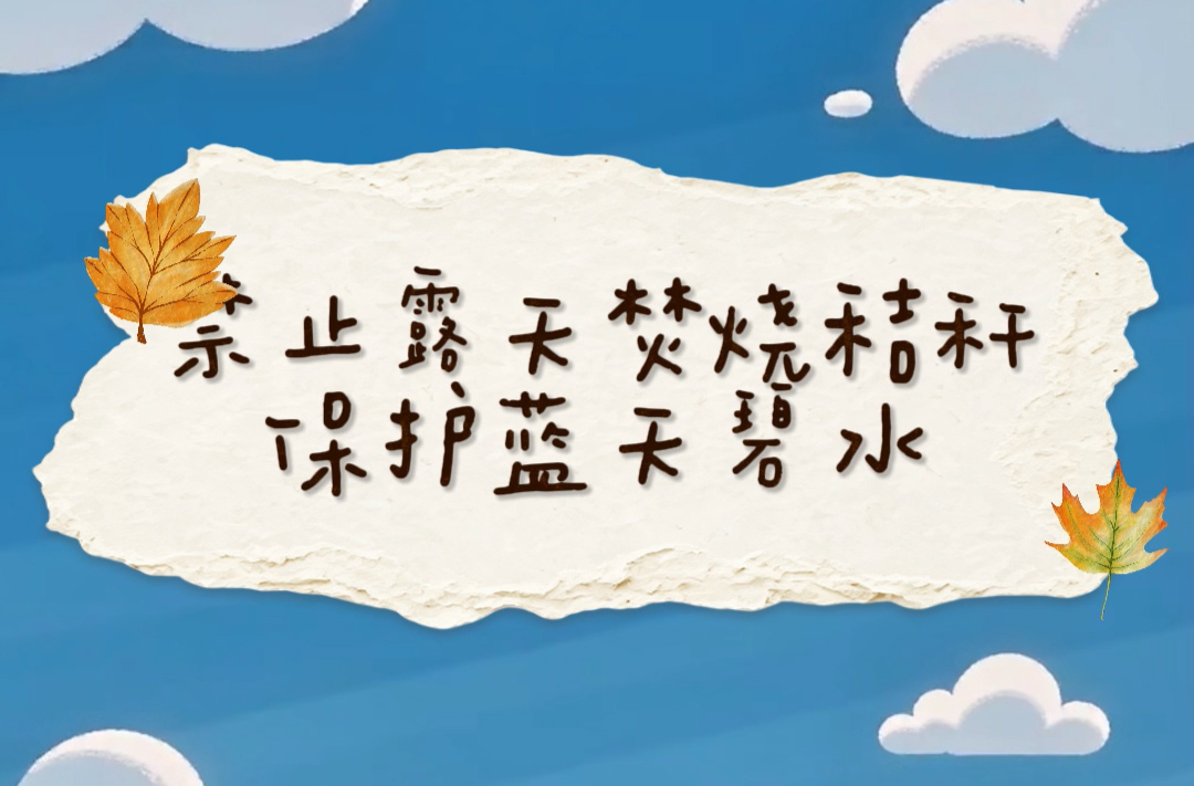 秋收季，秸秆禁烧，守护临武蓝天白云