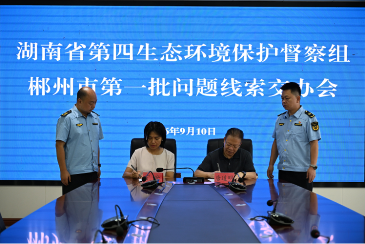 省第四生态环境保护督察组向郴州交办第一批问题线索
