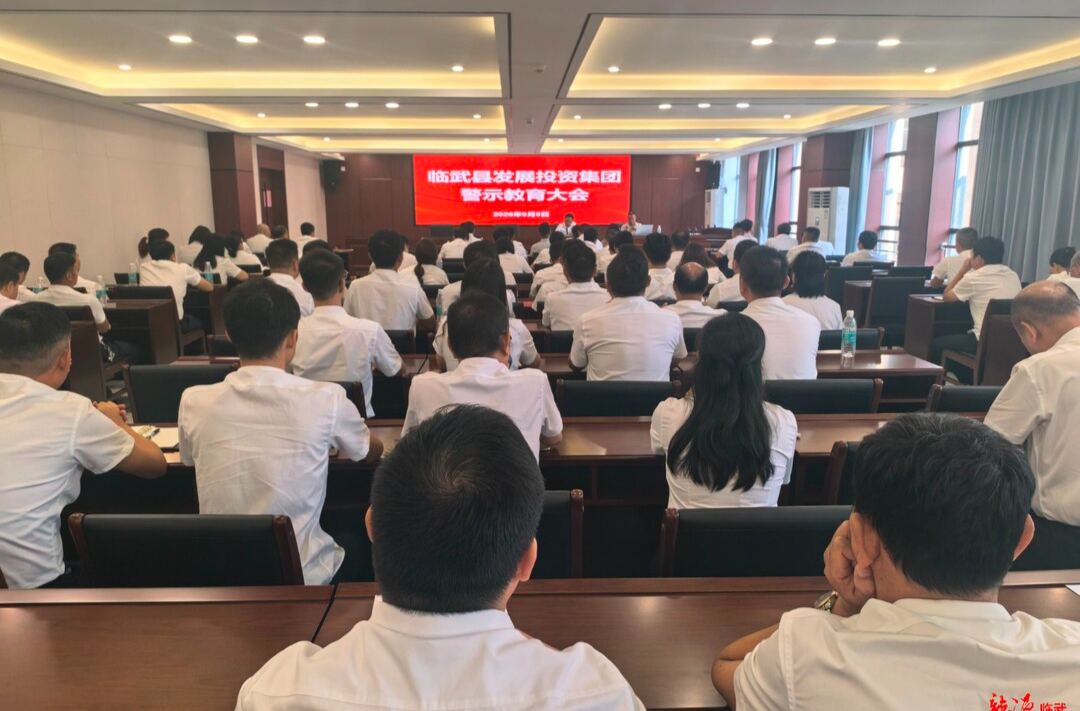 临武县发展投资集团：以案为鉴敲警钟 正风肃纪促发展