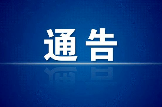 关于湖南省深化扫黑除恶专项斗争公开征集涉黑涉恶举报线索的通告