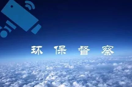 迅速核查省环保督察1号交办件线索 推动问题高标准整改落实