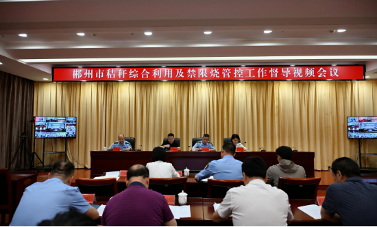 郴州市召开秸秆综合利用及禁限烧管控工作督导视频会议