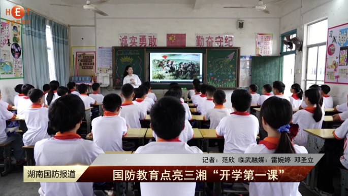 【湖南教育电视台】国防教育点亮三湘“开学第一课”