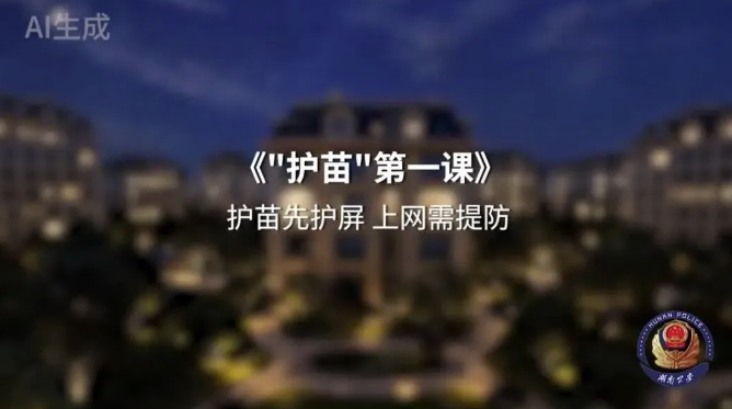 网络安全宣传周 | 未成年人网络保护 《“护苗”第一课》