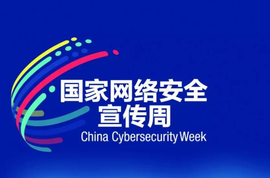 2024年国家网络安全宣传周