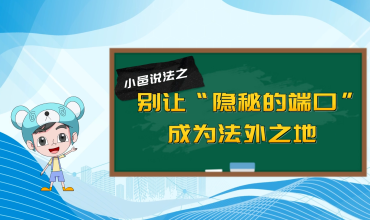 【小邑说法】别让“隐秘的端口”成为法外之地
