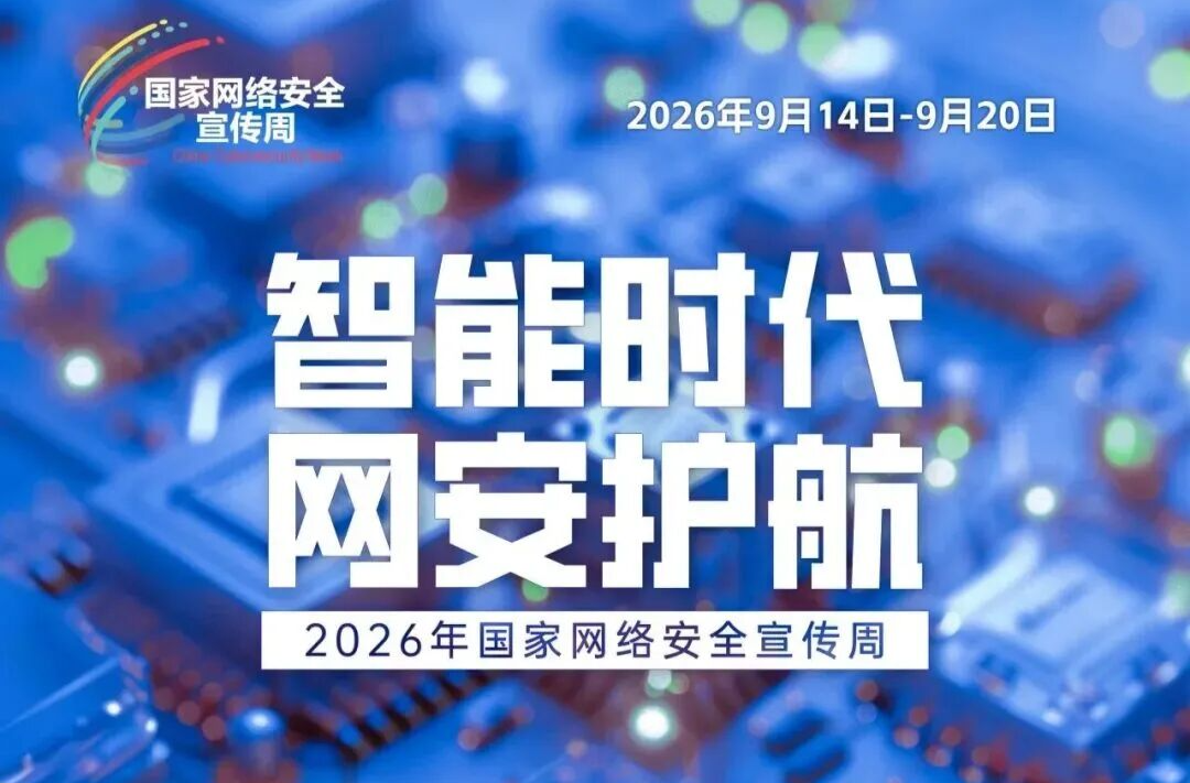 国家网络安全宣传周丨这些网络安全知识，值得学习+收藏