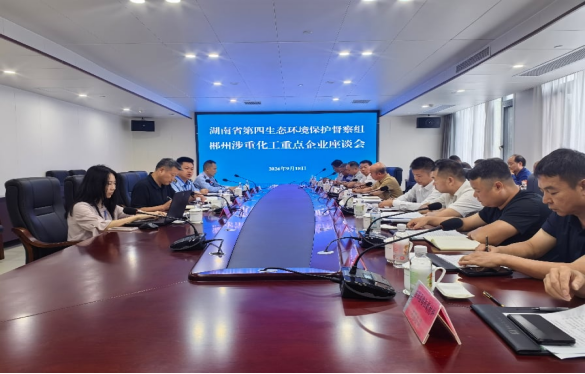 省第四生态环境保护督察组在郴州召开涉重涉化工重点企业座谈会