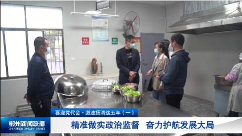 【郴州新闻联播】喜迎党代会·激浊扬清这五年（一）： 精准做实政治监督 奋力护航发展大局