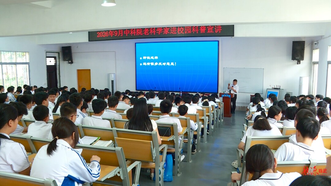 中国科学院老科学家科普演讲团走进临武 为学子送上“科普大餐”