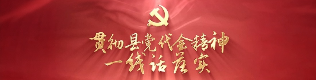 贯彻县党代会精神·一线话落实