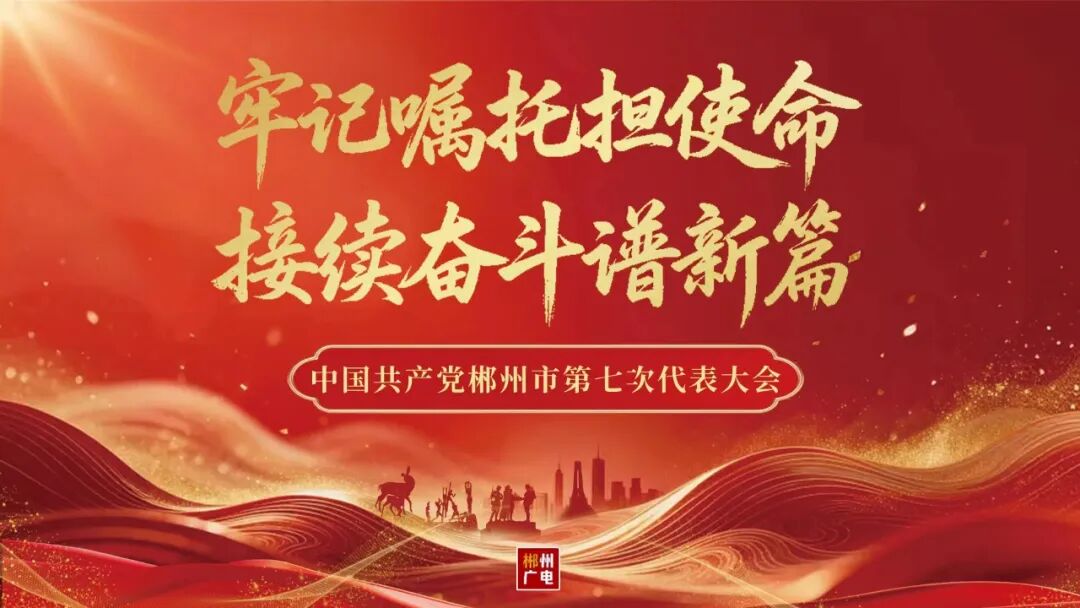 聚焦党代会丨一图读懂党代会报告→