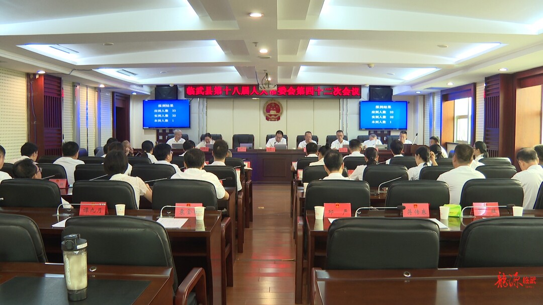 临武县第十八届人大常委会第四十二次会议召开