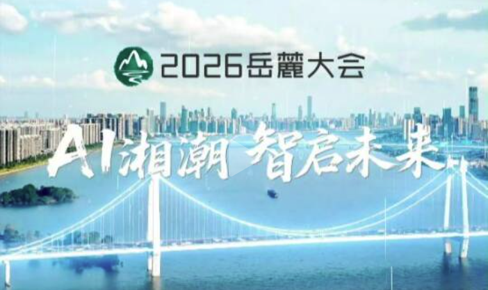 创新创业代表共同寄语2026岳麓大会