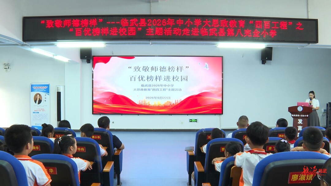“百优榜样进校园”专场活动走进临武县八完小