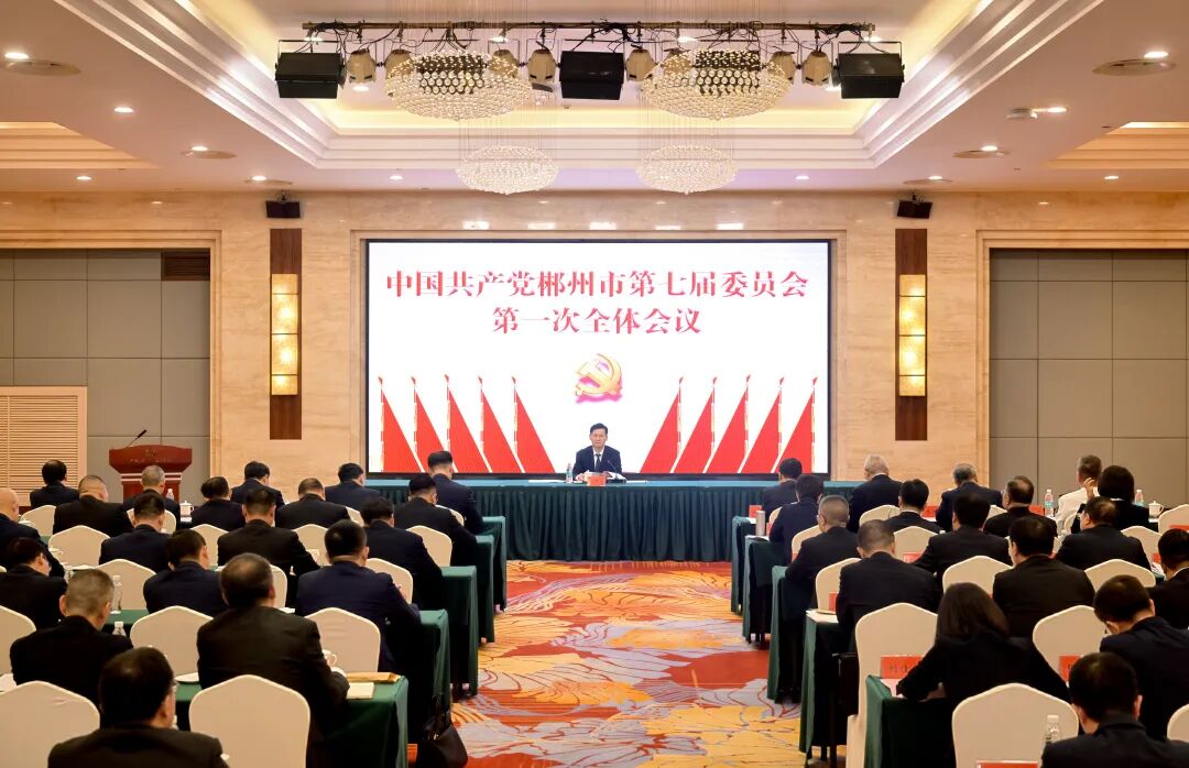 中国共产党郴州市第七届委员会举行第一次全体会议