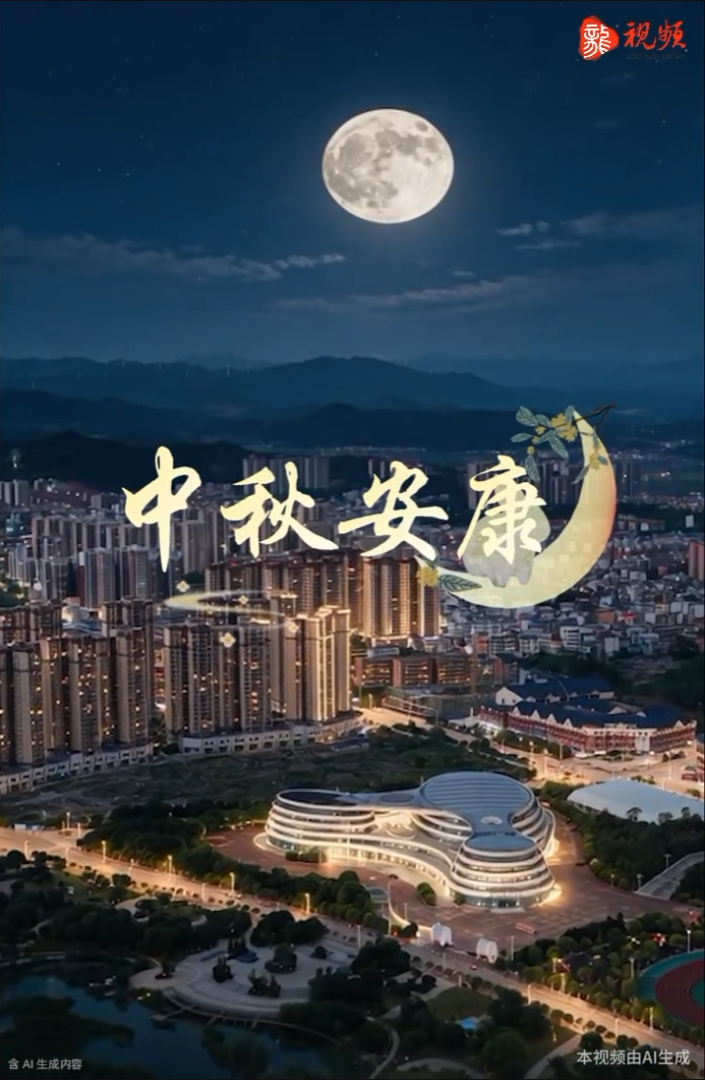 月圆临武｜人间烟火，皆是团圆