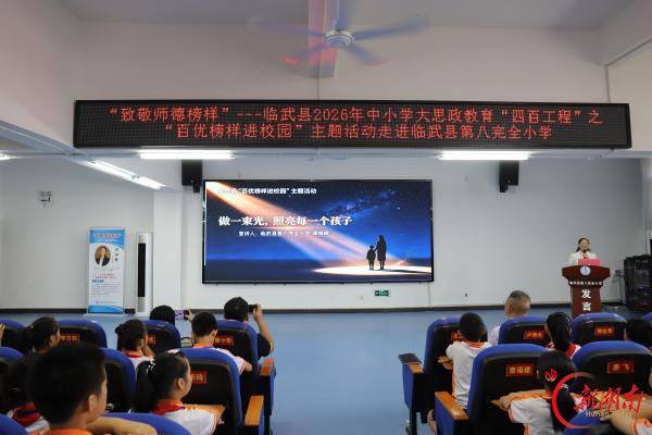 【新湖南】临武：“百优榜样进校园”上好沉浸式师德思政课