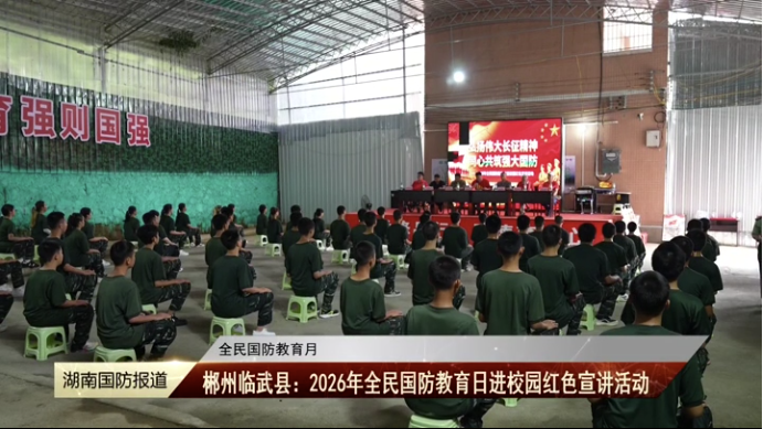 【湖南教育电视台】全民国防教育月 我省开展形式多样的国防教育主题活动