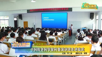 【家在郴州】全国科普月：中科院老科学家科普演讲团走进临武