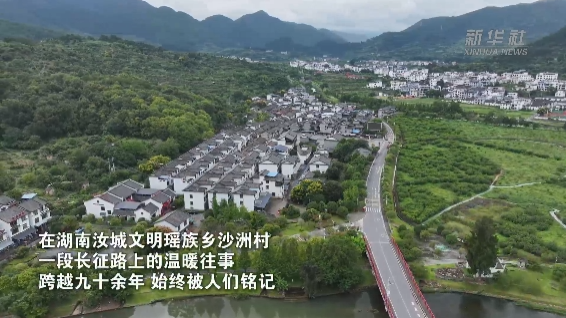 在古老瑶乡感受“半条被子”的温暖