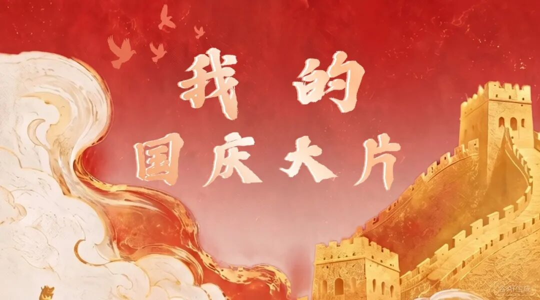中国记协开展“我的国庆大片”征集活动
