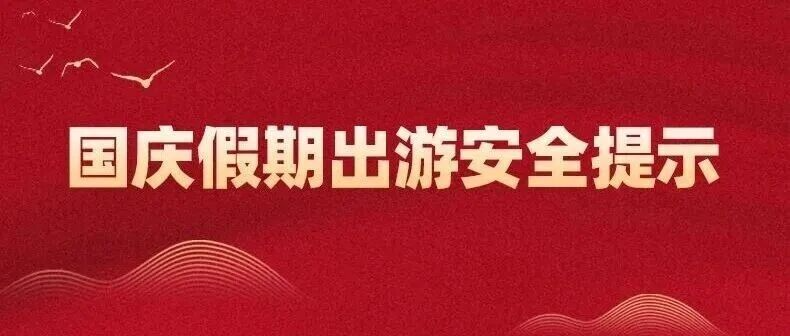 国庆出游，“十要十不要”请记牢！
