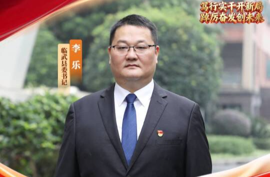 笃行实干开新局 踔厉奋发创未来·贯彻落实市第七次党代会精神 临武县委书记李乐：聚力攻坚转型 建设新型工业化城