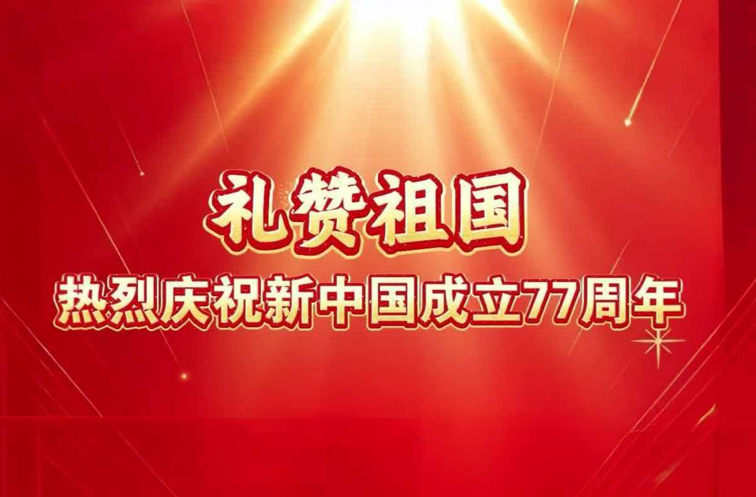 红旗飘扬，礼赞祖国