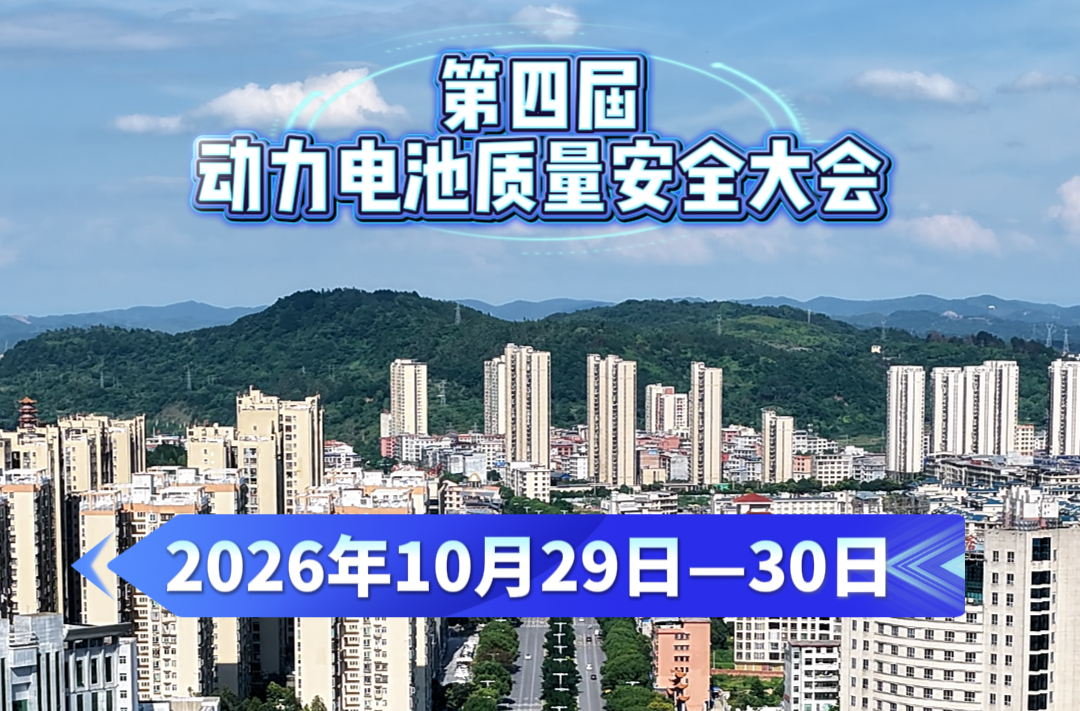 第四届动力电池质量安全大会将在临武召开！