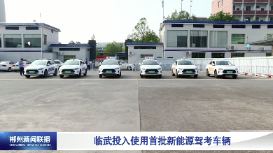 【郴州新闻联播】临武投入使用首批新能源驾考车辆