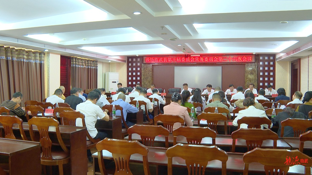 政协临武县第十届委员会常务委员会第二十六次会议召开
