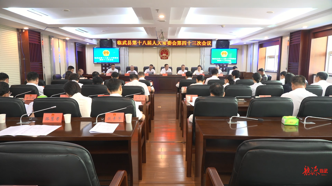 临武县第十八届人大常委会第四十三次会议召开