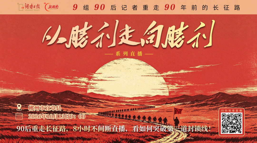 视频直播丨90后重走长征路，8小时不间断直播，看如何突破第三道封锁线！