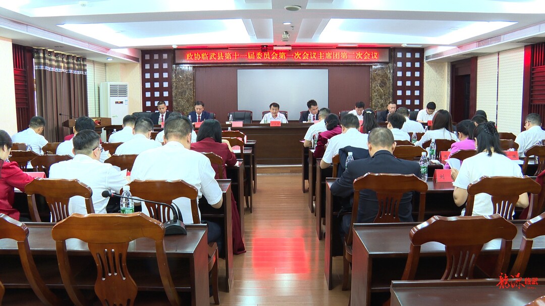 聚焦两会｜政协临武县第十一届委员会第一次会议召开主席团第二次会议