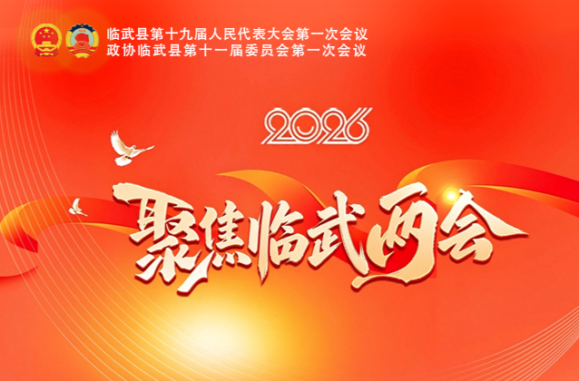 一图读懂｜政协临武县第十届委员会常务委员会工作报告