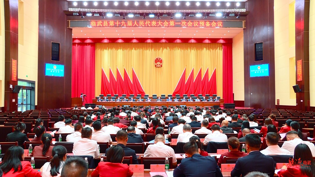 聚焦两会｜临武县第十九届人民代表大会第一次会议召开预备会议