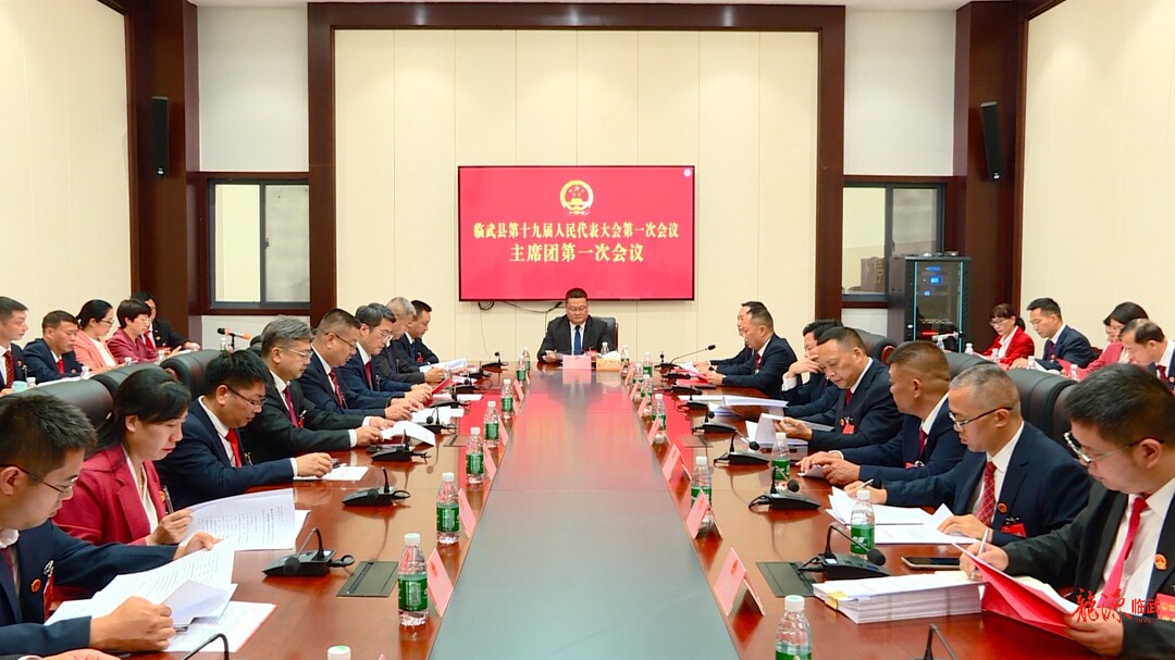 聚焦两会｜临武县第十九届人民代表大会第一次会议召开主席团第一次会议