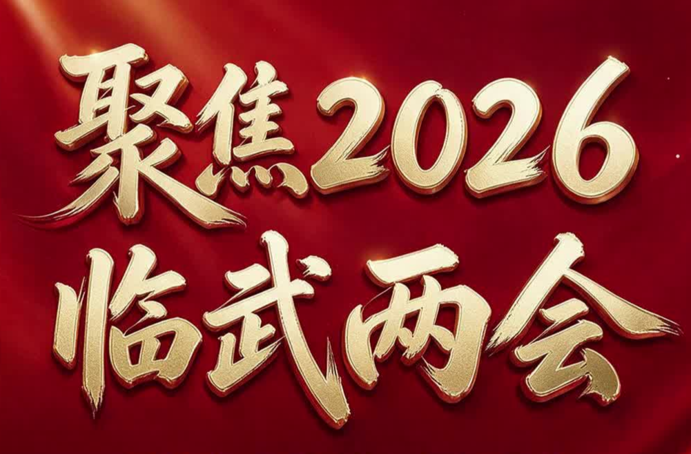 聚焦两会 | 政协临武县第十一届委员会第一次会议开幕