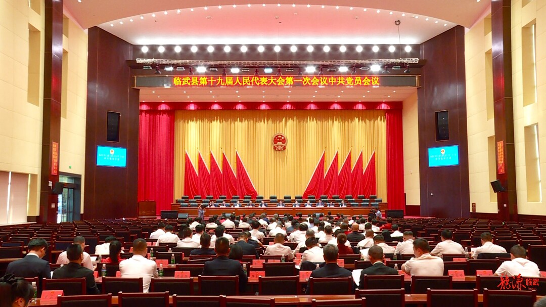 聚焦两会｜临武县第十九届人民代表大会第一次会议召开人大代表中的中共党员会议